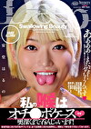私の喉はオチ●ポケースです 奥深くまで呑んじゃいます！ 安堂はるの
