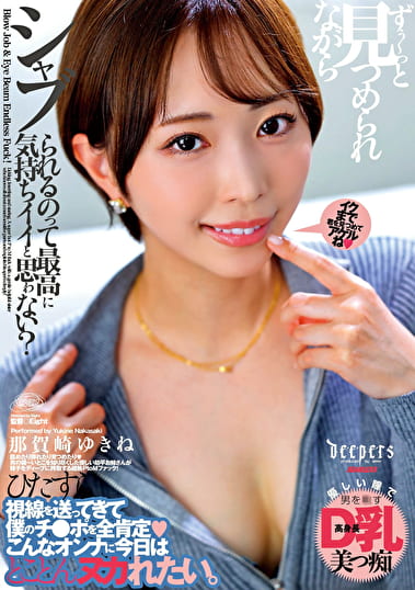 ずぅ～っと見つめられながらシャブられるのって最高に気持ちイイと思ゎない？ 那賀崎ゆきね