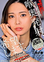 喉奥発射、希望します。 三池小春