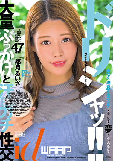ドリシャッ！！ 都月るいさ