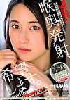 喉奥発射、希望します。 十川ありさ