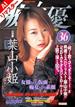 【AIリマスター版】「痴」女優 36 葉山小姫