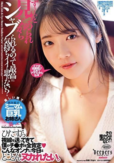 ずぅ～っと見つめられながらシャブられるのって最高に気持ちイイと思ゎない？ 二葉エマ