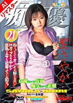 【AIリマスター版】「痴」女優 21 聖さやか