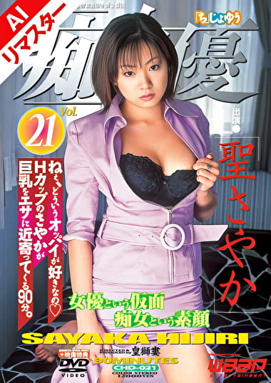 【AIリマスター版】「痴」女優 21 聖さやか