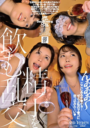 精子を飲む乱交 DFE109