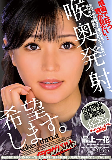 喉奥発射、希望します。 最上一花