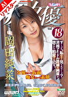 【AIリマスター版】「痴」女優 18 岡田純菜