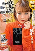 音羽美鈴 出演作品｜痴女る女と●ラレル男とそれを傍観する俺ら 音琴るい 音羽美鈴