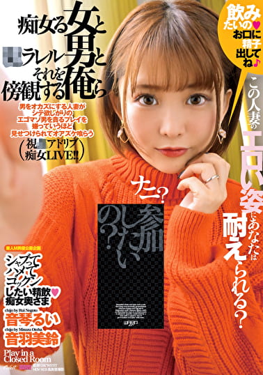 痴女る女と●ラレル男とそれを傍観する俺ら 音琴るい 音羽美鈴