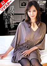 【AIリマスター版】浮ついた情事 旦那の居ぬ間に自宅で不倫 堀口奈津美