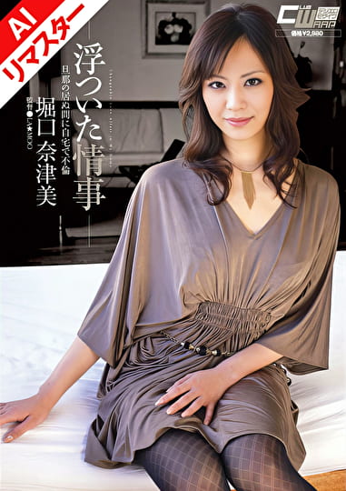 【AIリマスター版】浮ついた情事 旦那の居ぬ間に自宅で不倫 堀口奈津美