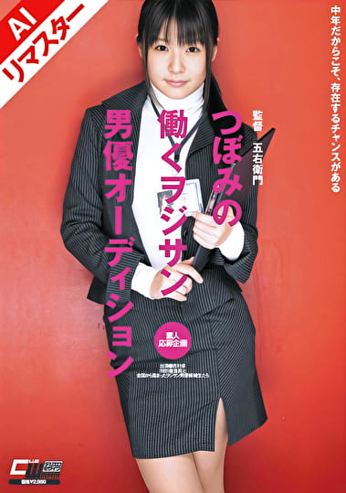 【AIリマスター版】つぼみの働くヲジサン男優オーディション つぼみ