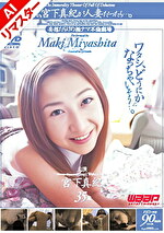 【AIリマスター版】もしも、宮下真紀が人妻だったら･･･。