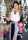Mおぢさんと、人妻さん。 ECB164