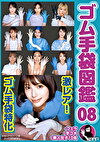 ゴム手袋図鑑 08 ・フェラ・手コキ・素人女子 10名