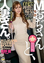 Mおぢさんと、人妻さん。 ECB166