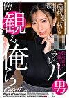 痴女る女とラレル男とそれを傍観する俺ら 鈴木真夕 水端あさみ