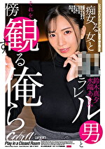 痴女る女とラレル男とそれを傍観する俺ら 鈴木真夕 水端あさみ