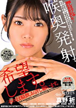 喉奥発射、希望します。そのまま精飲、お許し願います。