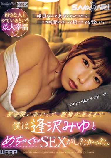 夜を使い果たして、朝陽が昇るまで僕は逢沢みゆとめちゃくちゃSEXがしたかった。