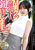 M男クンのアパートの鍵、貸します。 依本しおり 倉木しおり