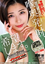 喉奥発射、希望します。 真野祈