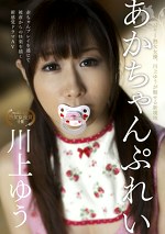 あかちゃんぷれい 川上ゆう
