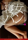 寝女パン 女を起こさぬようにパンツを死ぬほど堪能する 起きたら人生アウトの新感覚プレイを完全主観で映像化