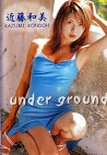 under ground 近藤和美