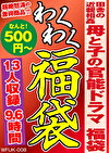 田舎の 母と子の官能ドラマ 福袋 13人収録 9.6時間