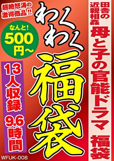 田舎の 母と子の官能ドラマ 福袋 13人収録 9.6時間