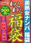 美熟女ナンパ 福袋 8名 8時間