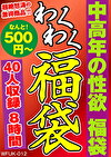 中高年の性欲 福袋 40名 8時間