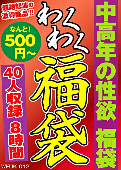 中高年の性欲 福袋 40名 8時間