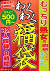 むっちり熟女の肉感しっとりヌル濡れプレイ 福袋 32名 8時間