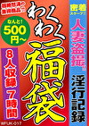 密着スクープ！人妻！！淫行記録 福袋 8名 7時間