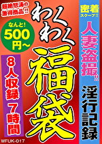 密着スクープ！人妻盗撮！！淫行記録 福袋 8名 7時間