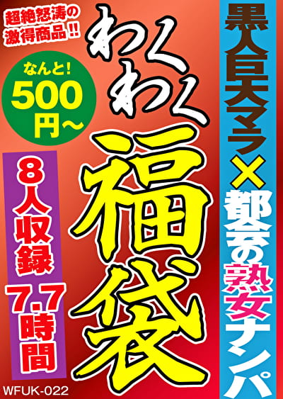 黒人巨大マラ都会の熟女ナンパ 8名 7.7時間