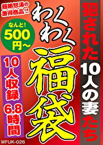 ★【オムニバス】犯された10人の妻たち 10名 6.8時間