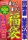 団地妻 秘密の情事 8名 6.6時間