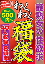 艶熟女の性欲求 40名8時間