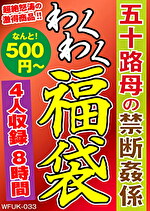 ★【オムニバス】五十路母の禁断姦係 4名8時間