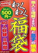 ★【熟女】他人には理解できない母と息子の情事 40人8時間