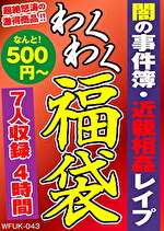 pef wkf0043 01 150x T1670565400 - 闇の事件簿・近親相姦レイプ 7人4時間
