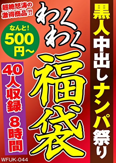 黒人中出しナンパ祭り 40人8時間