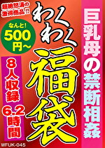 【熟女・巨乳】巨乳母の禁断 8人6.2時間