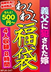 義父にされた嫁 4人8時間