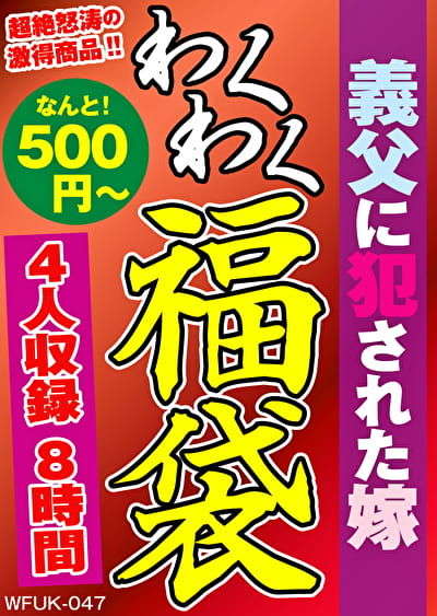 義父にされた嫁 4人8時間