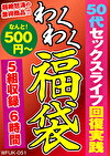 50代セックスライフ回復実践 5組6時間
